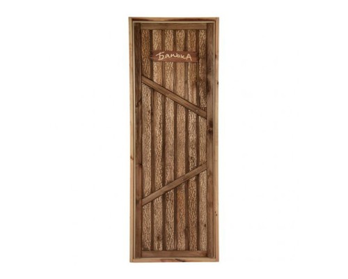 Дверь дизайнерская (коробка липа) Старая банька на иглах (1800х800х70)