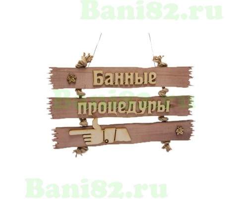 Табличка "Банные процедуры" 350х190 палец влево