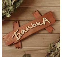 Табличка "Банька на дощечках" 300х150