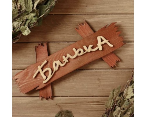 Табличка "Банька на дощечках" 300х150