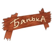 Табличка "Банька" 400х70