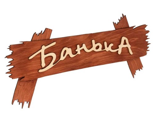 Табличка "Банька" 400х70