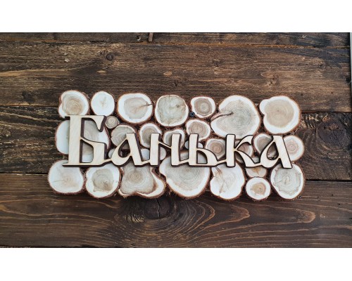 Табличка из можжевельника 35х15 см